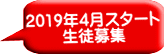 2019年4月スタート 生徒募集